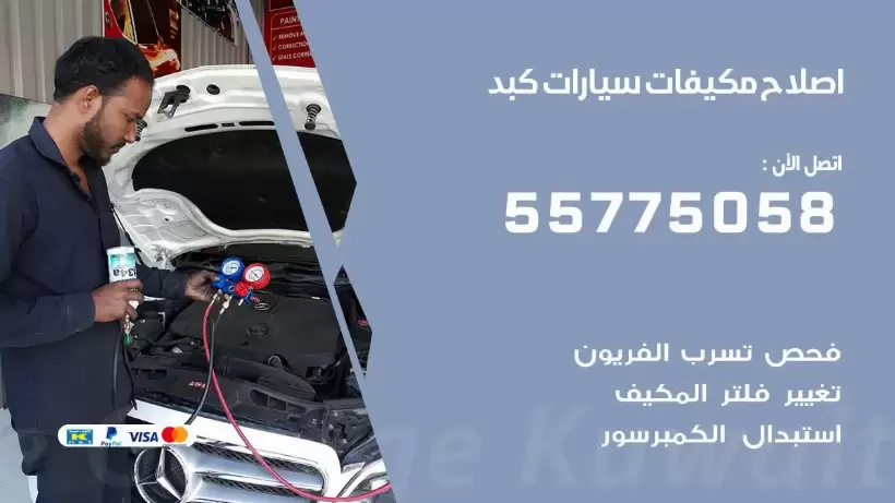 متخصص تكييف سيارات كبد 55775058 اخصائي صيانة وتصليح تكييف سيارة