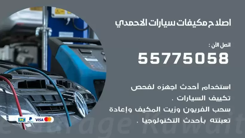 متخصص تكييف سيارات الاحمدي 55775058 اخصائي صيانة وتصليح تكييف سيارة