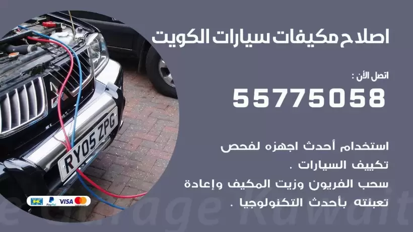 متخصص تكييف سيارات النهضة 55775058 اخصائي صيانة وتصليح تكييف سيارة