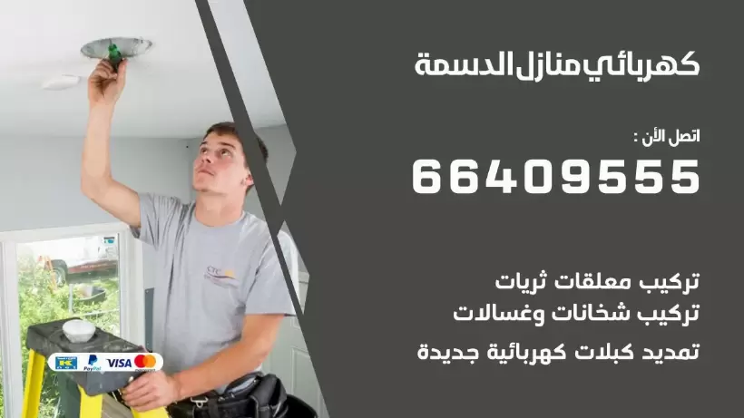 كهربائي منازل الدسمة 66409555 خدمة تصليح وصيانة الكهرباء بالكويت