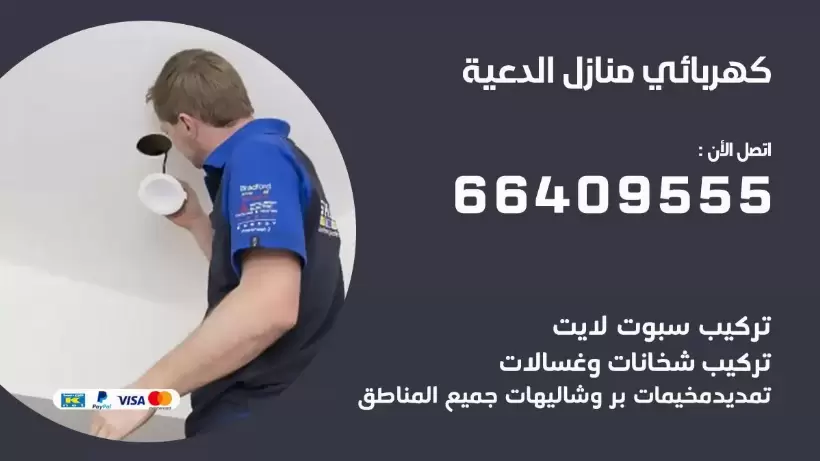 كهربائي منازل الدعية 66409555 خدمة تصليح وصيانة الكهرباء بالكويت