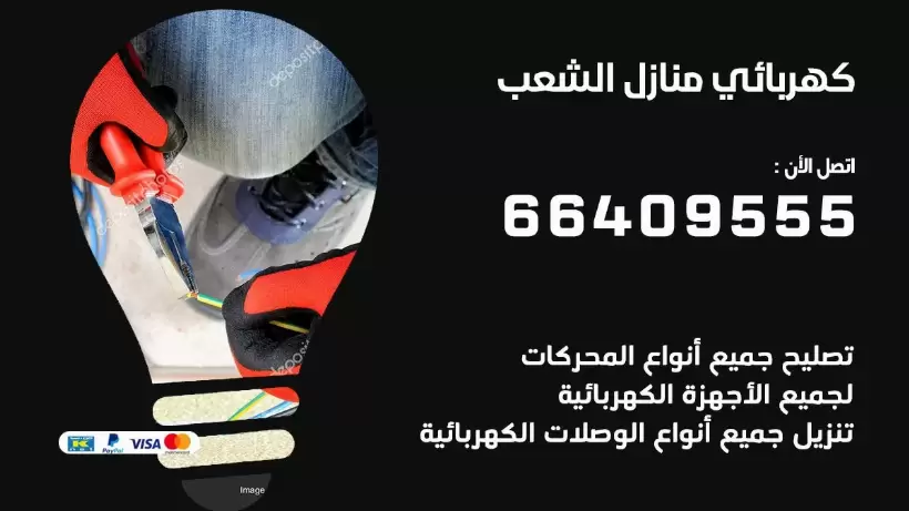 كهربائي منازل الشعب 66409555 خدمة تصليح وصيانة الكهرباء بالكويت