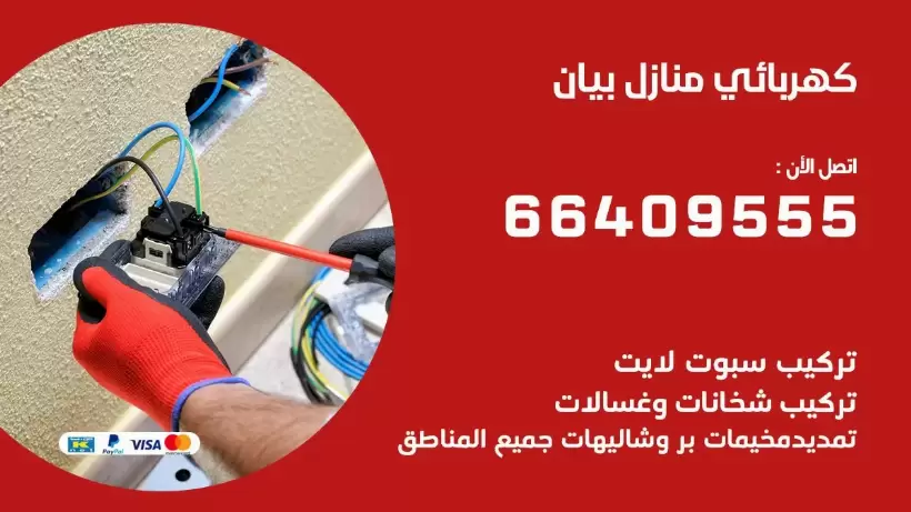 كهربائي منازل بيان 66409555 خدمة تصليح وصيانة الكهرباء بالكويت