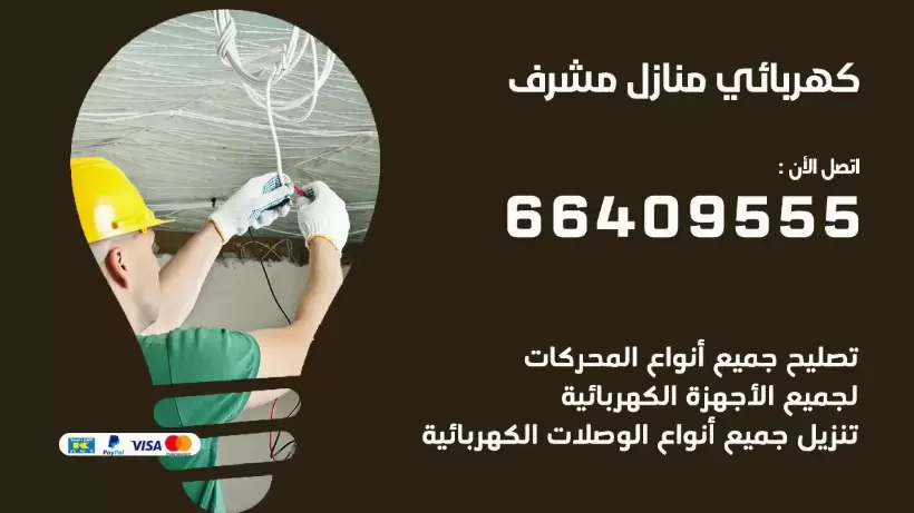 كهربائي منازل مشرف 66409555 خدمة تصليح وصيانة الكهرباء بالكويت