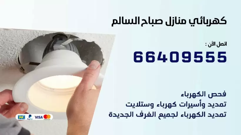 كهربائي منازل صباح السالم 66409555 خدمة تصليح وصيانة الكهرباء بالكويت