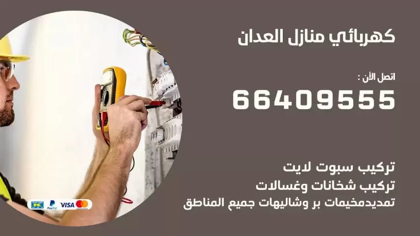 كهربائي منازل العدان 66409555 خدمة تصليح وصيانة الكهرباء بالكويت