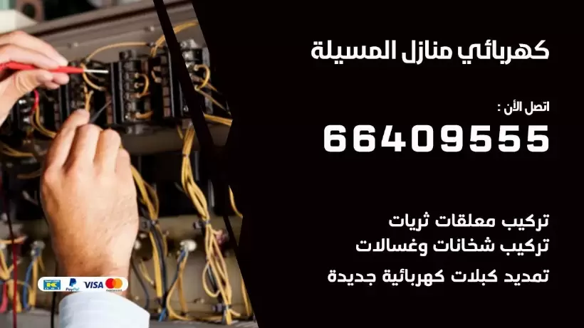 كهربائي منازل المسيلة 66409555 خدمة تصليح وصيانة الكهرباء بالكويت