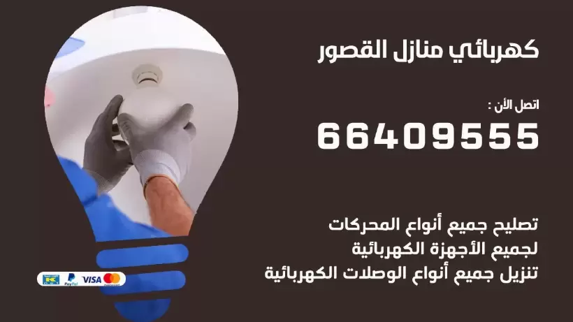 كهربائي منازل القصور 66409555 خدمة تصليح وصيانة الكهرباء بالكويت