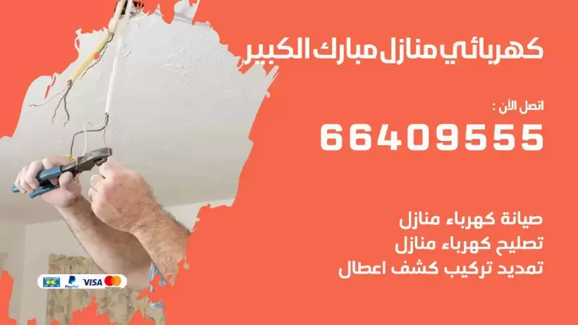 كهربائي منازل مبارك الكبير 66409555 خدمة تصليح وصيانة الكهرباء بالكويت