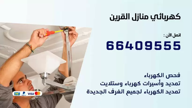 كهربائي منازل القرين 66409555 خدمة تصليح وصيانة الكهرباء بالكويت