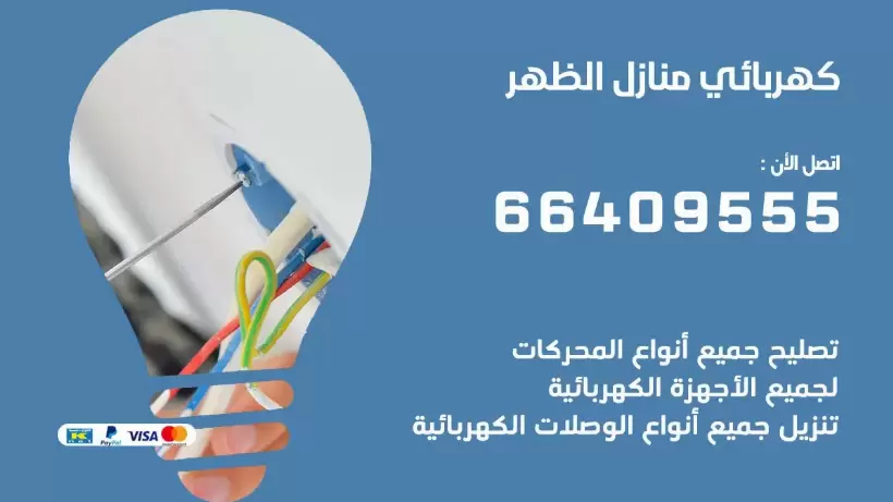 كهربائي منازل الظهر 66409555 خدمة تصليح وصيانة الكهرباء بالكويت