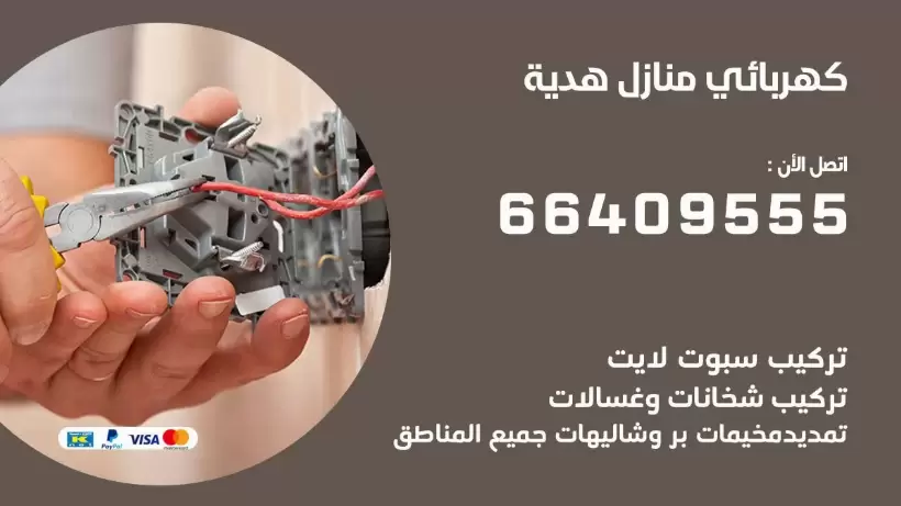 كهربائي منازل هدية 66409555 خدمة تصليح وصيانة الكهرباء بالكويت
