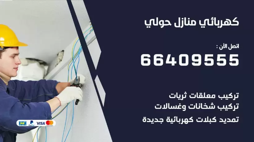 كهربائي منازل حولي 66409555 خدمة تصليح وصيانة الكهرباء بالكويت