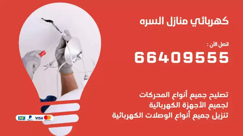 كهربائي منازل السره 66409555 خدمة تصليح وصيانة الكهرباء بالكويت