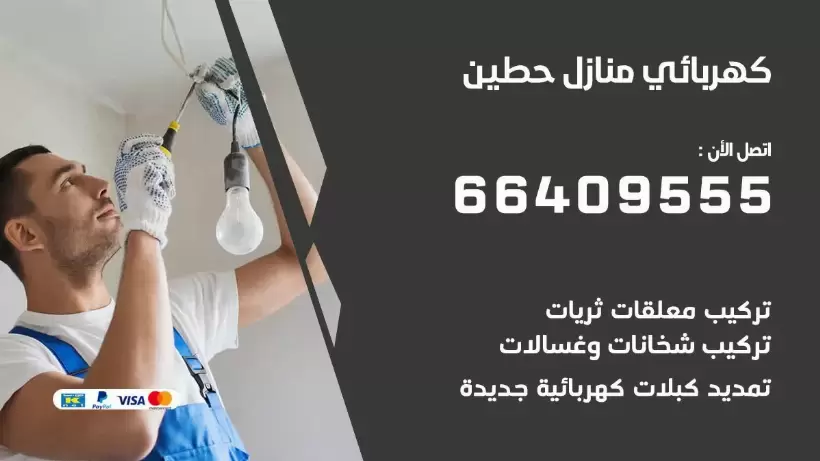 كهربائي منازل حطين 66409555 خدمة تصليح وصيانة الكهرباء بالكويت