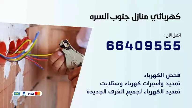كهربائي منازل جنوب السره 66409555 خدمة تصليح وصيانة الكهرباء بالكويت