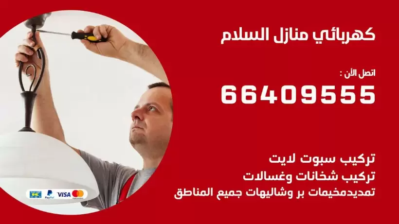 كهربائي منازل السلام 66409555 خدمة تصليح وصيانة الكهرباء بالكويت
