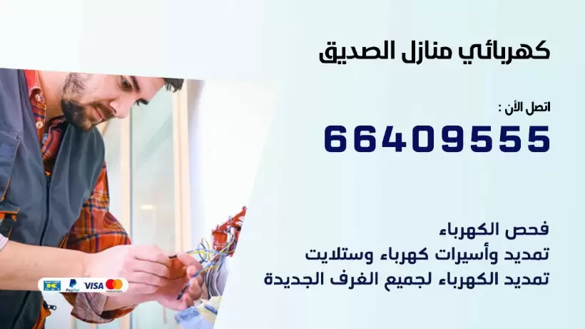 كهربائي منازل الصديق 66409555 خدمة تصليح وصيانة الكهرباء بالكويت