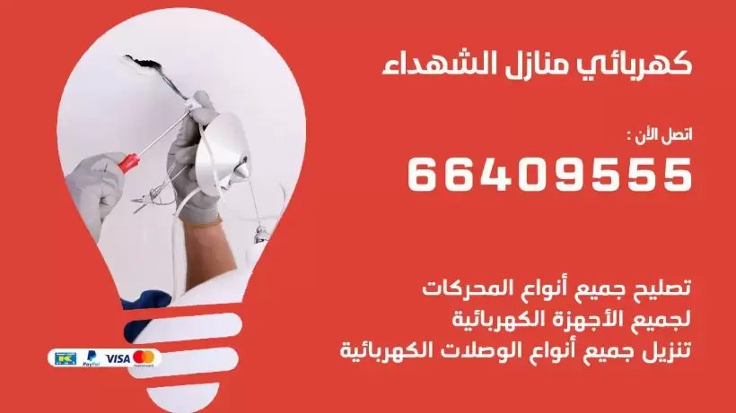 كهربائي منازل الشهداء 66409555 خدمة تصليح وصيانة الكهرباء بالكويت
