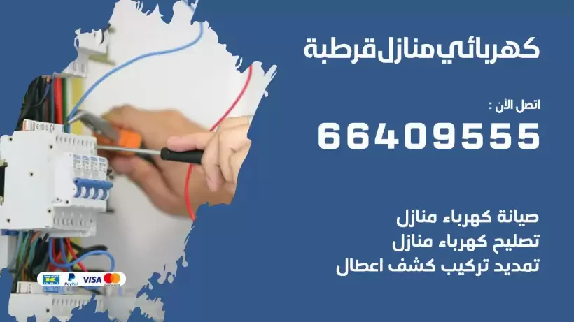 كهربائي منازل قرطبة 66409555 خدمة تصليح وصيانة الكهرباء بالكويت