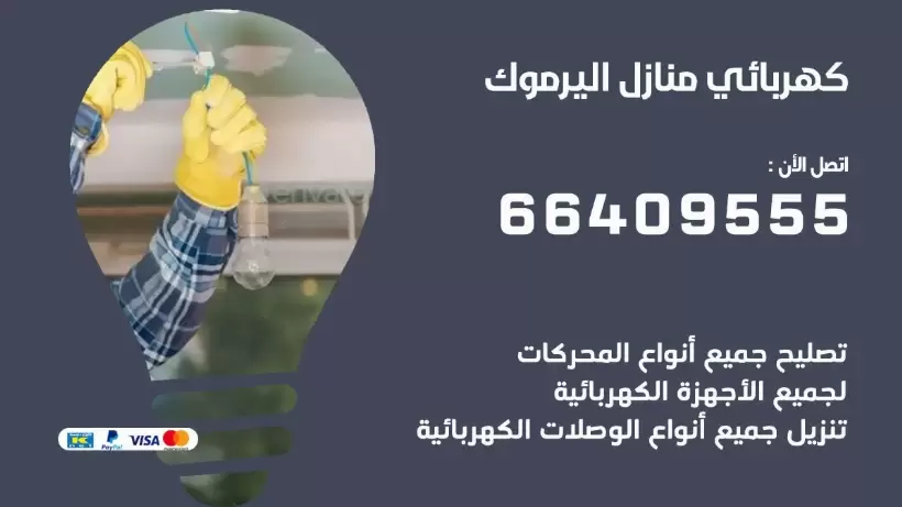 كهربائي منازل اليرموك 66409555 خدمة تصليح وصيانة الكهرباء بالكويت