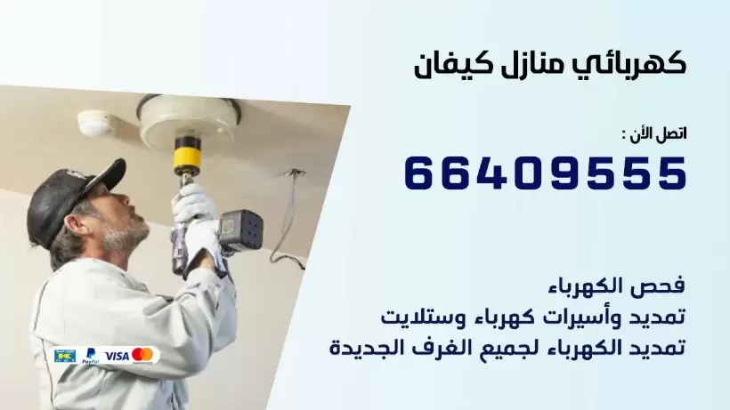 كهربائي منازل كيفان 66409555 خدمة تصليح وصيانة الكهرباء بالكويت
