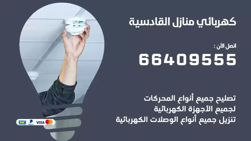 كهربائي منازل القادسية 66409555 خدمة تصليح وصيانة الكهرباء بالكويت