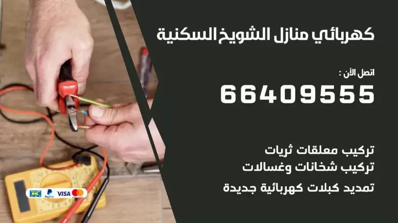 كهربائي منازل الشويخ السكنية 66409555 خدمة تصليح وصيانة الكهرباء بالكويت