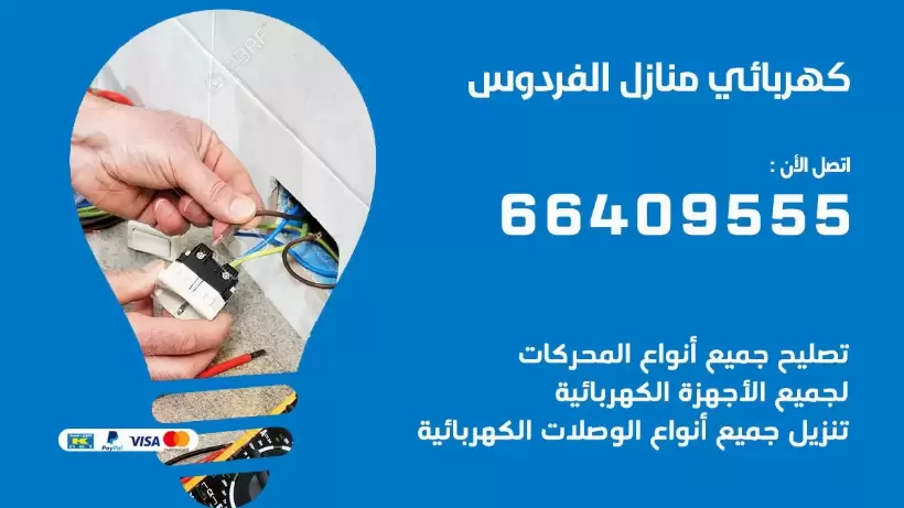 كهربائي منازل الفردوس 66409555 خدمة تصليح وصيانة الكهرباء بالكويت