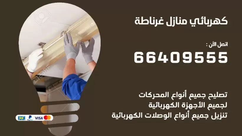 كهربائي منازل غرناطة 66409555 خدمة تصليح وصيانة الكهرباء بالكويت
