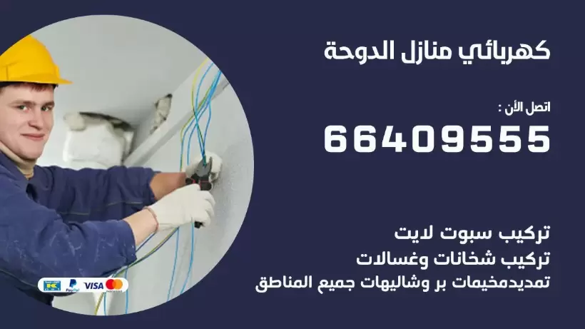 كهربائي منازل  الدوحة 66409555 خدمة تصليح وصيانة الكهرباء بالكويت