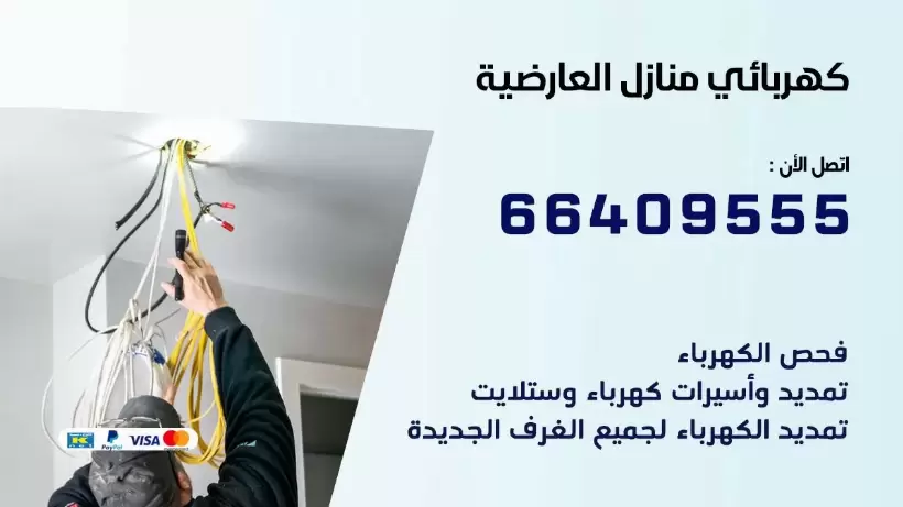 كهربائي منازل العارضية 66409555 خدمة تصليح وصيانة الكهرباء بالكويت