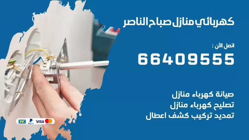 كهربائي منازل صباح الناصر 66409555 خدمة تصليح وصيانة الكهرباء بالكويت
