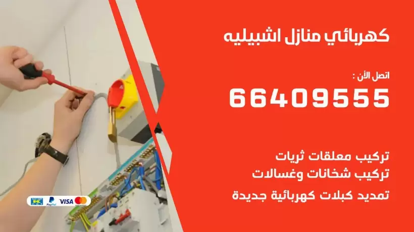 كهربائي منازل اشبيليه 66409555 خدمة تصليح وصيانة الكهرباء بالكويت