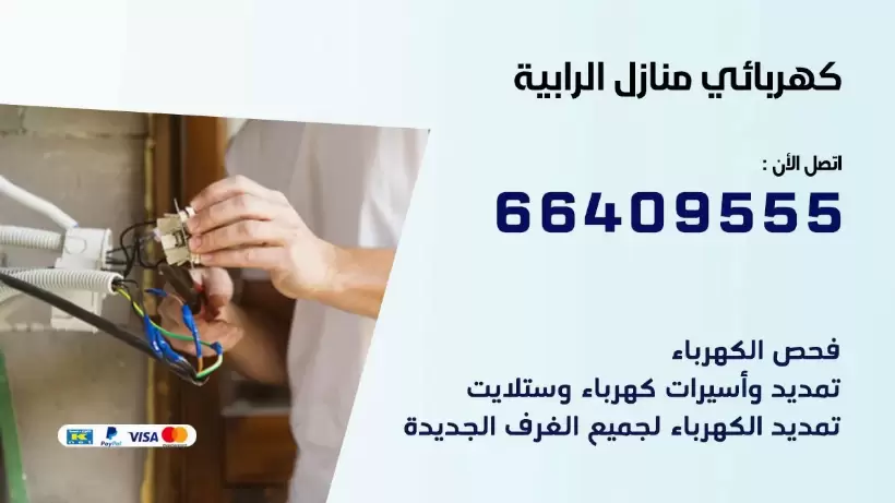 كهربائي منازل الرابية 66409555 خدمة تصليح وصيانة الكهرباء بالكويت