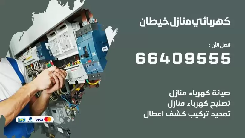 كهربائي منازل خيطان 66409555 خدمة تصليح وصيانة الكهرباء بالكويت