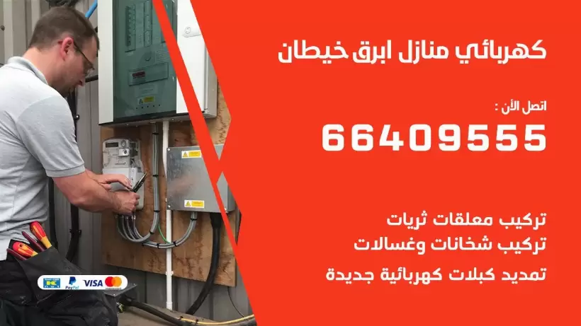 كهربائي منازل ابرق خيطان 66409555 خدمة تصليح وصيانة الكهرباء بالكويت