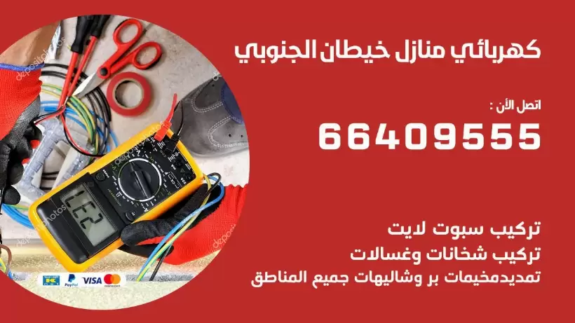 كهربائي منازل خيطان الجنوبي 66409555 خدمة تصليح وصيانة الكهرباء بالكويت