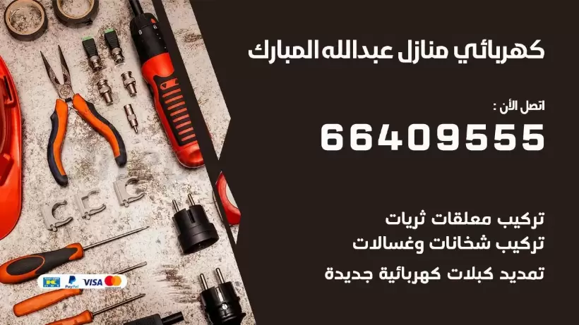 كهربائي منازل عبد الله المبارك 66409555 خدمة تصليح وصيانة الكهرباء بالكويت