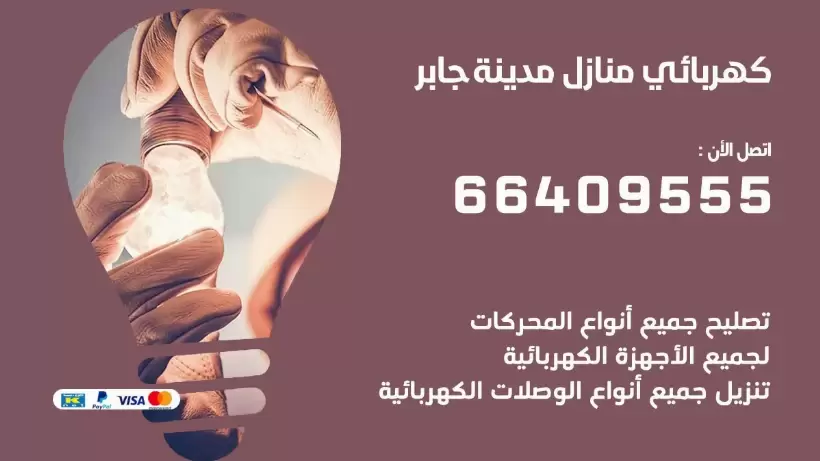 كهربائي منازل مدينة جابر 66409555 خدمة تصليح وصيانة الكهرباء بالكويت