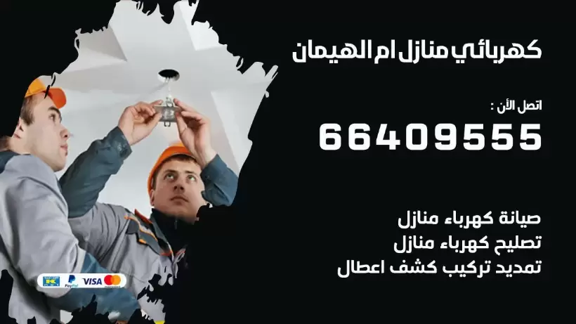 كهربائي منازل ام الهيمان 66409555 خدمة تصليح وصيانة الكهرباء بالكويت
