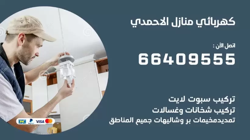 كهربائي منازل الاحمدي 66409555 خدمة تصليح وصيانة الكهرباء بالكويت