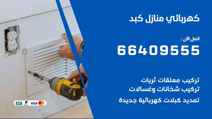 كهربائي منازل كبد 66409555 خدمة تصليح وصيانة الكهرباء بالكويت