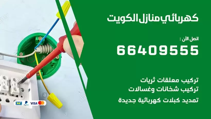 كهربائي منازل الفيحاء 66409555 خدمة تصليح وصيانة الكهرباء بالكويت