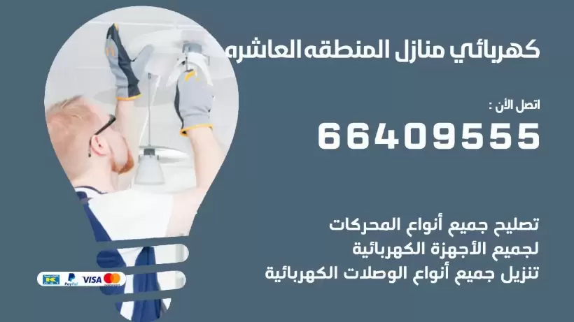 كهربائي منازل المنطقه العاشره 66409555 خدمة تصليح وصيانة الكهرباء بالكويت