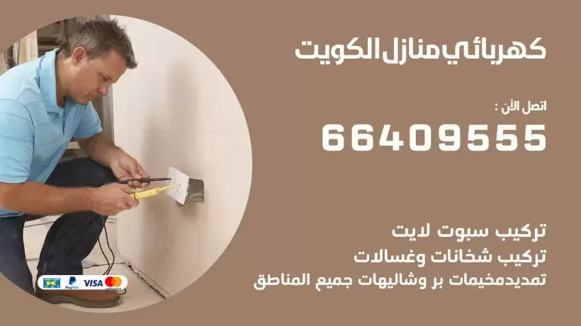كهربائي منازل الفنطاس 66409555 خدمة تصليح وصيانة الكهرباء بالكويت