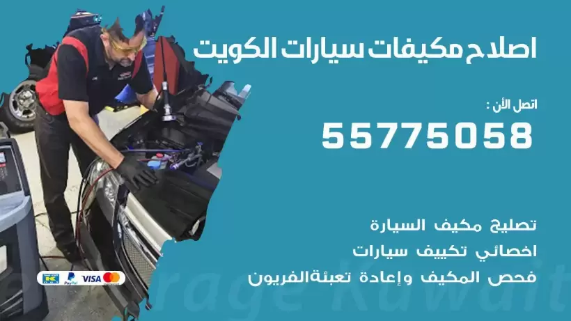متخصص تكييف سيارات الكويت 55775058 اخصائي صيانة وتصليح تكييف سيارة
