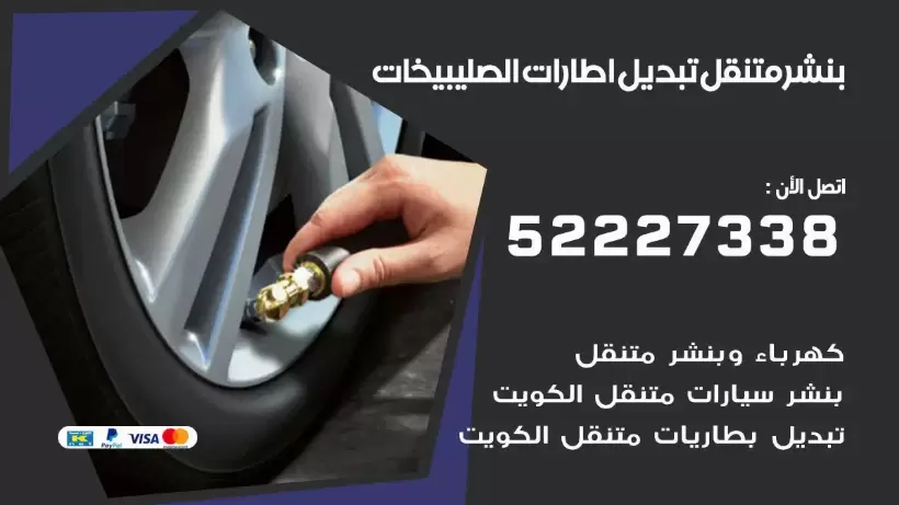 بنشر متنقل | كراج الصليبيخات 99007355 كهرباء وبنشر, بنجرجي, كهربائي تصليح سيارات