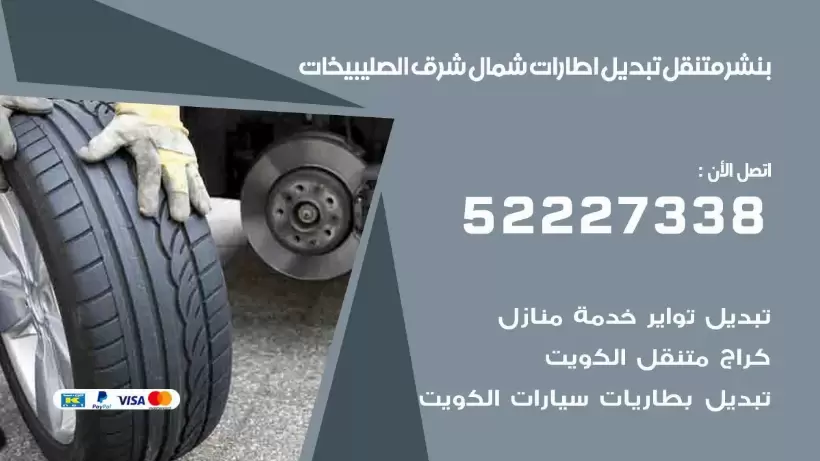 بنشر متنقل | كراج شمال شرق الصليبيخات 99007355 كهرباء وبنشر, بنجرجي, كهربائي تصليح سيارات