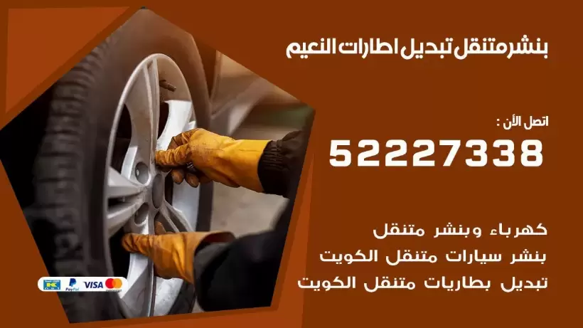 بنشر متنقل | كراج النعيم 99007355 كهرباء وبنشر, بنجرجي, كهربائي تصليح سيارات